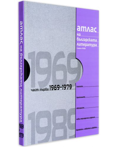 Атлас на българската литература 1969-1989: Част първа 1969-1979 - 1