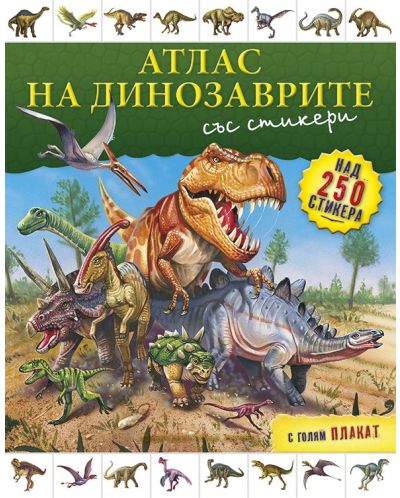 Атлас на динозаврите със стикери + голям плакат - 1
