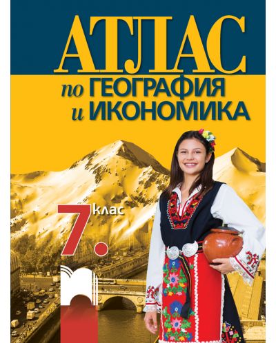 Атлас по география и икономика за 7. клас. Учебна програма 2023 - Цветелина Пейкова (Просвета)