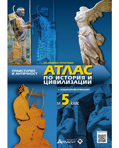 Атлас по история и цивилизации за 5. клас: Праистория и античност + аудиоинформация. Учебна програма 2025/2026 (Атласи)