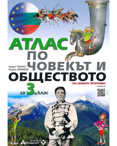Атлас по човекът и обществото за 3. клас + аудиоинформация. Учебна програма 2025/2026 (Атласи)