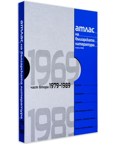 Атлас на българската литература 1969-1989: Част втора 1979-1989 (твърди корици) - 1