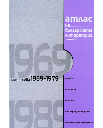 Атлас на българската литература 1969-1989: Част първа 1969-1979 - 2
