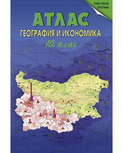 Атлас по география и икономика за 10. клас. Учебна програма 2025/2026 (DataMap)