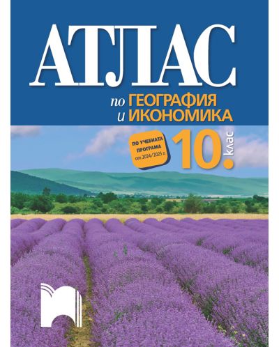 Атлас по география и икономика за 10. клас. Учебна програма 2024/2025 (Просвета) - 1