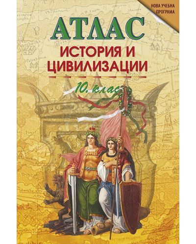 Атлас по история и цивилизации за 10. клас. Учебна програма 2025/2026 (DataMap)