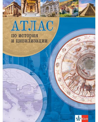 Атлас по история и цивилизации. Учебна програма 2023/2024 (Клет) - 1