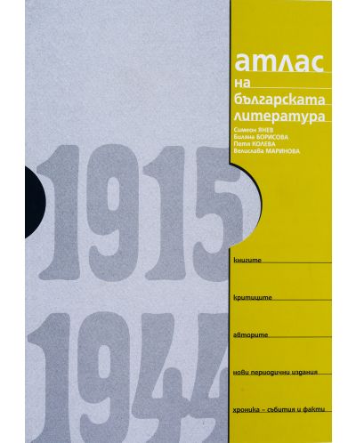 Атлас на българската литература 1915-1944 (твърди корици) - 2