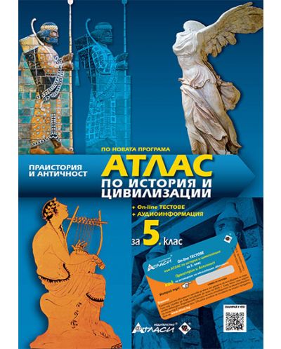 Атлас по история и цивилизации за 5. клас: Праистория и античност (онлайн тестове + аудиоинформация). Учебна програма 2023/2024 (Атласи) - 1