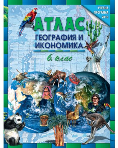 Атлас по география и икономика за 6. клас. Учебна програма 2024 (Datamap)