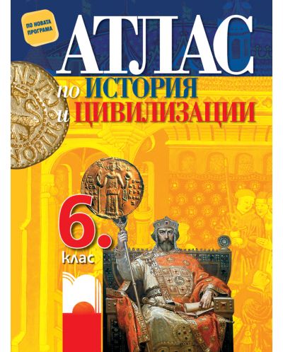 Атлас по история и цивилизации за 6. клас. Учебна програма 2025/2026 (Просвета)