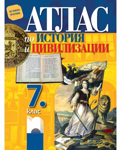 Атлас по история и цивилизации за 7. клас. Учебна програма 2025/2026 - Мария Босева (Просвета)