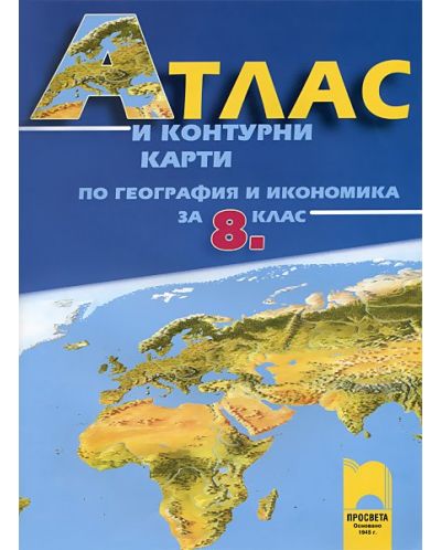 Атлас и контурни карти по география и икономика - 8. клас - 1