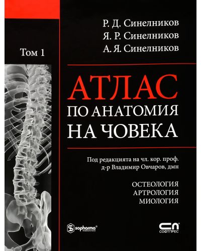 Атлас по анатомия на човека - том 1: Остеология, Артрология, Миология - 1