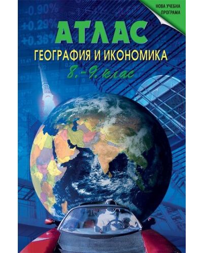 Атлас по география и икономика за 8. и 9. клас. Учебна програма 2025/2026 (Datamap)