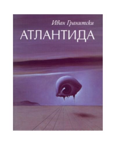 Атлантида (твърди корици)