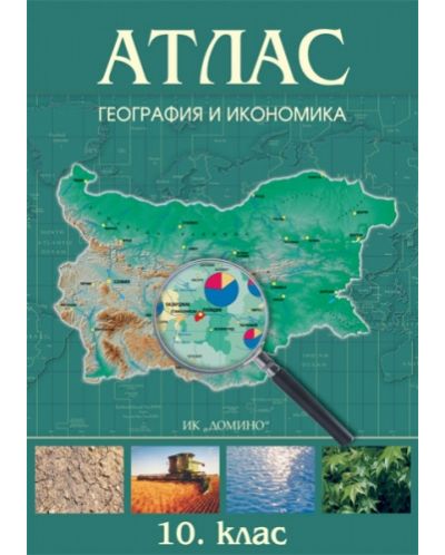 Атлас по география и икономика за 10. клас + допълнителна карта на България. Учебна програма 2025/2026 (Домино)