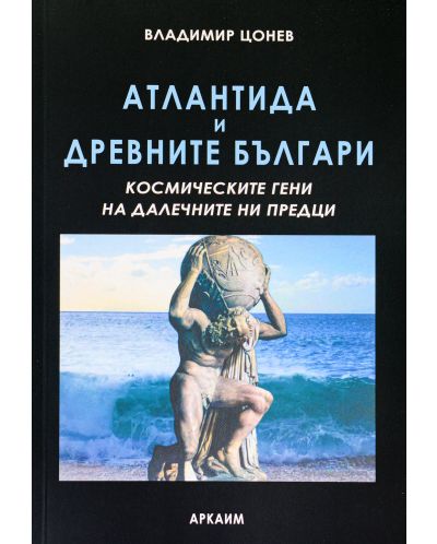 Атлантида и древните българи - 1