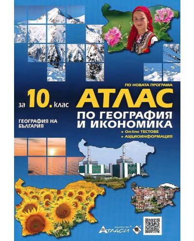 Атлас по география и икономика за 10. клас: География на България + онлайн тестове + аудиоинформация. Учебна програма 2023/2024 (Атласи) - 1