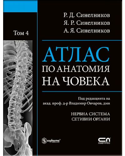 Атлас по анатомия на човека - том 4: Нервна система. Сетивни органи - 1