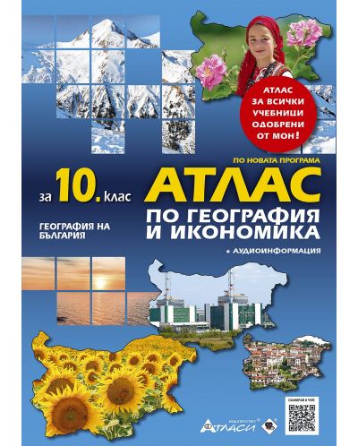 Атлас по география и икономика за 10. клас: География на България + аудиоинформация. Учебна програма 2025/2026 (Атласи)