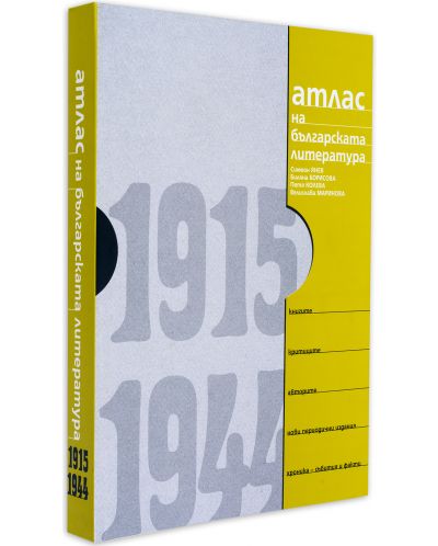 Атлас на българската литература 1915-1944 (твърди корици) - 1