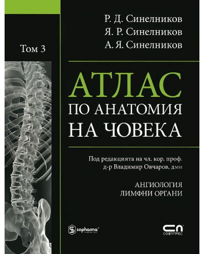 Атлас по анатомия на човека - том 3: Ангиология,  Лимфни органи - 1
