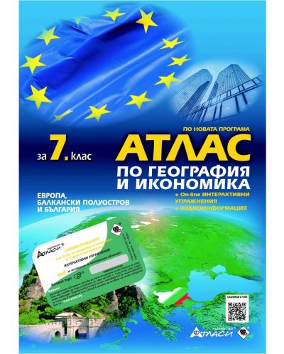 Атлас по география и икономика за 7. клас: Европа, Балкански полуостров и България + онлайн упражнения и аудиоинформация. Учебна програма 2023 (Атласи)
