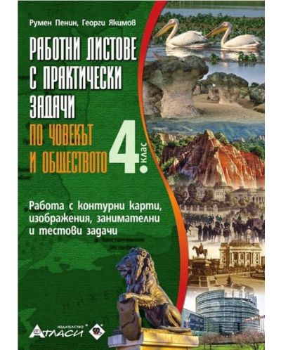 Работни листове с практически задачи по човекът и обществото за 4. клас. Учебна програма 2025/2026 г. (Атласи)