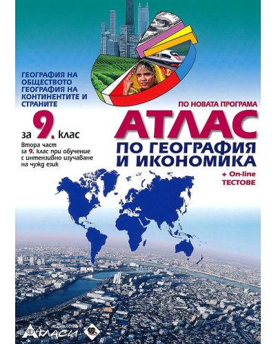 Атлас по география и икономика за 9. клас: География на обществото, континентите и страните + онлайн тестове. Учебна програма 2023 (Атласи)