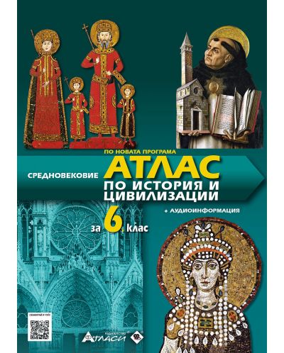 Атлас по история и цивилизации за 6. клас: Средновековие + аудиоинформация. Учебна програма 2025/2026 (Атласи)
