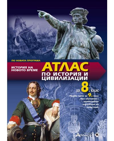 Атлас по история и цивилизации за 8. клас: История на Новото време. Учебна програма 2025/2026 (Атласи)