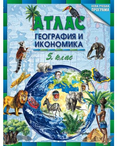 Атлас по география и икономика за 5. клас. Учебна програма 2025/2026 (Datamap)