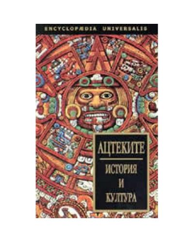 Ацтеките: История и култура