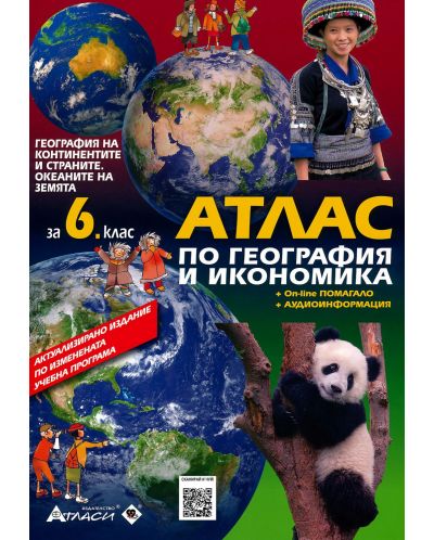 Атлас по география и икономика за 6. клас: Континенти и океани + онлайн интерактивни упражнения + аудиоинформация. Учебна програма 2023 (Атласи)