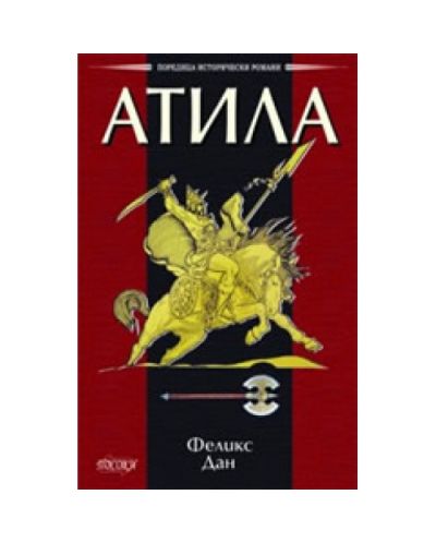 Атила