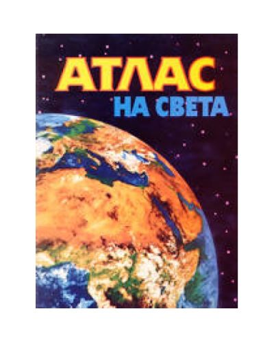 Атлас на света