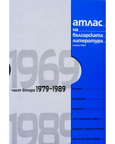 Атлас на българската литература 1969-1989: Част втора 1979-1989 (твърди корици) - 2