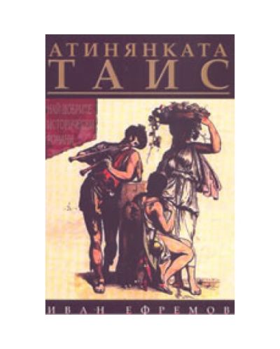 Атинянката Таис