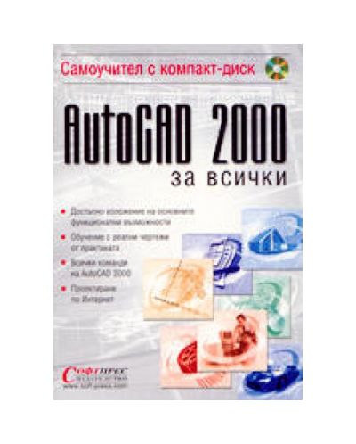 AutoCAD 2000 за всички