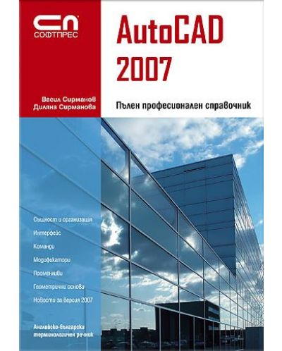 AutoCAD 2007: Пълен професионален справочник