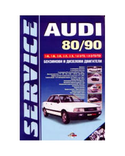AUDI 80 - 90 (твърди корици)