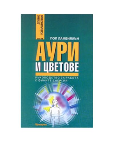 Аури и цветове
