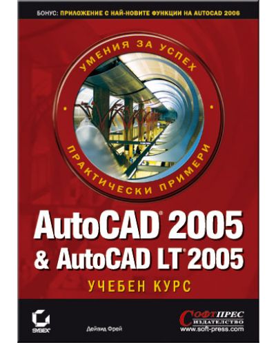 AutoCAD 2005 & AutoCAD LT 2005 - учебен курс - 1