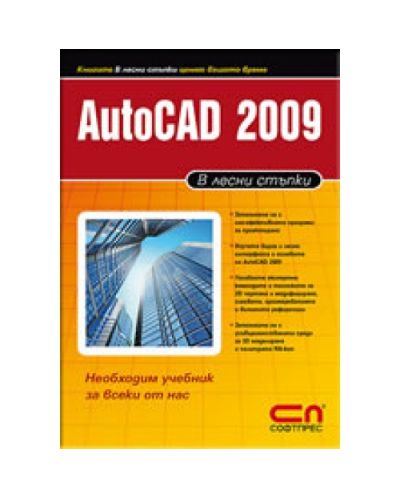 AutoCAD 2009 в лесни стъпки