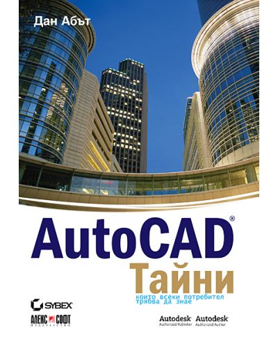 AutoCAD тайни - 1