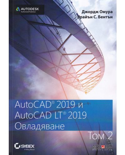 AutoCAD 2019 и AutoCAD LT 2019 - том 2: Овладяване - 1