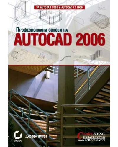AutoCAD 2006: Професионални основи