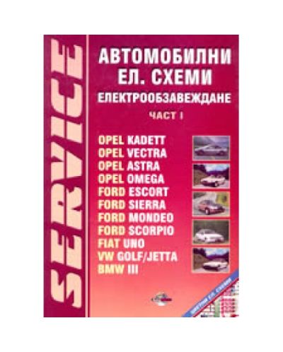 Автомобилни ел. схеми и електрообзавеждане - част 1 (твърди корици)