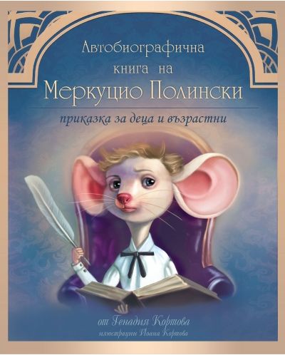 Автобиографична книга на Меркуцио Полински - 1